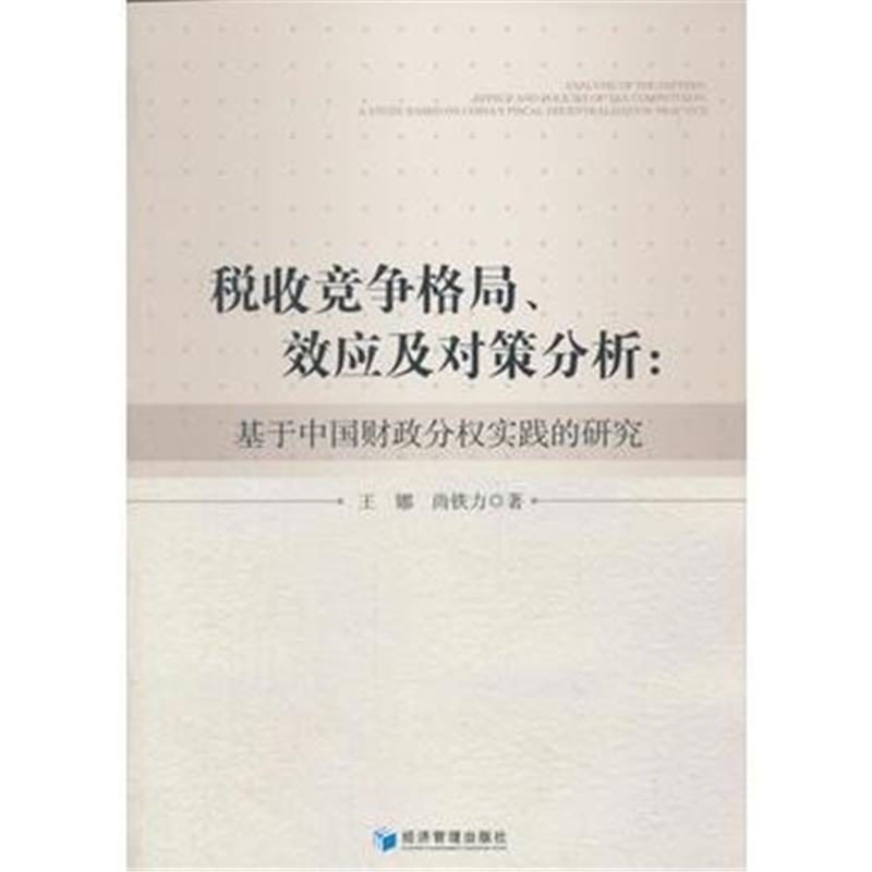 全新正版 税收竞争格局、效应以及对策分析：基于中国财政分权实践的研究