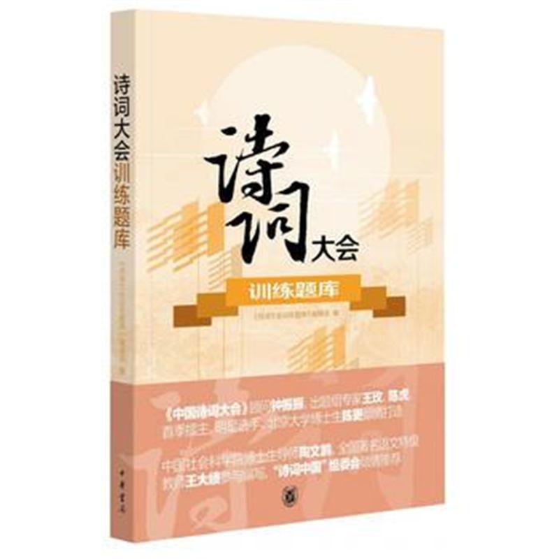 全新正版 诗词大会训练题库