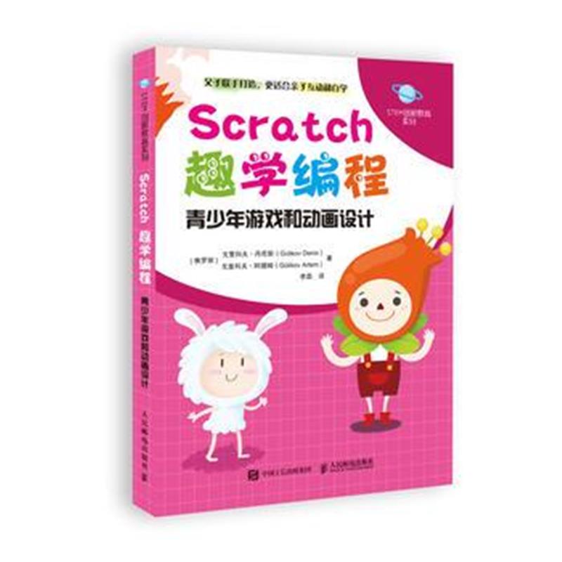 全新正版 Scratch趣学编程 青少年游戏和动画设计