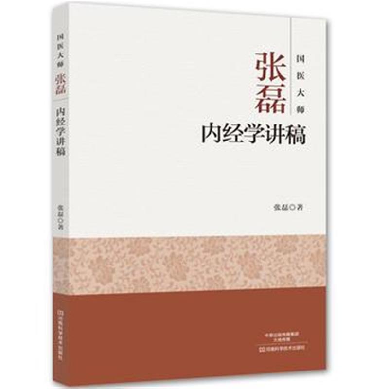 全新正版 国医大师张磊内经学讲稿