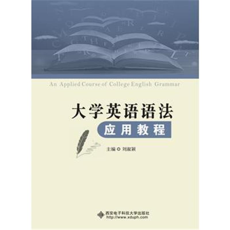 全新正版 大学英语语法应用教程