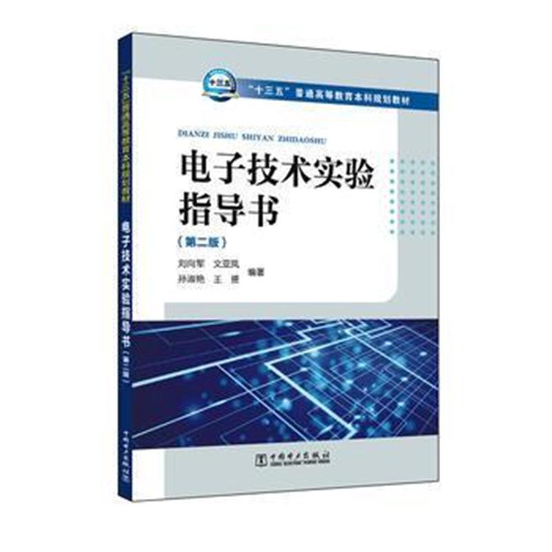 全新正版 “十三五”普通高等教育本科规划教材 电子技术实验指导书(第二版)