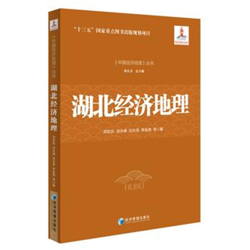 全新正版 湖北经济地理(《中国经济地理》丛书，孙久文 总主编)认识中国，了