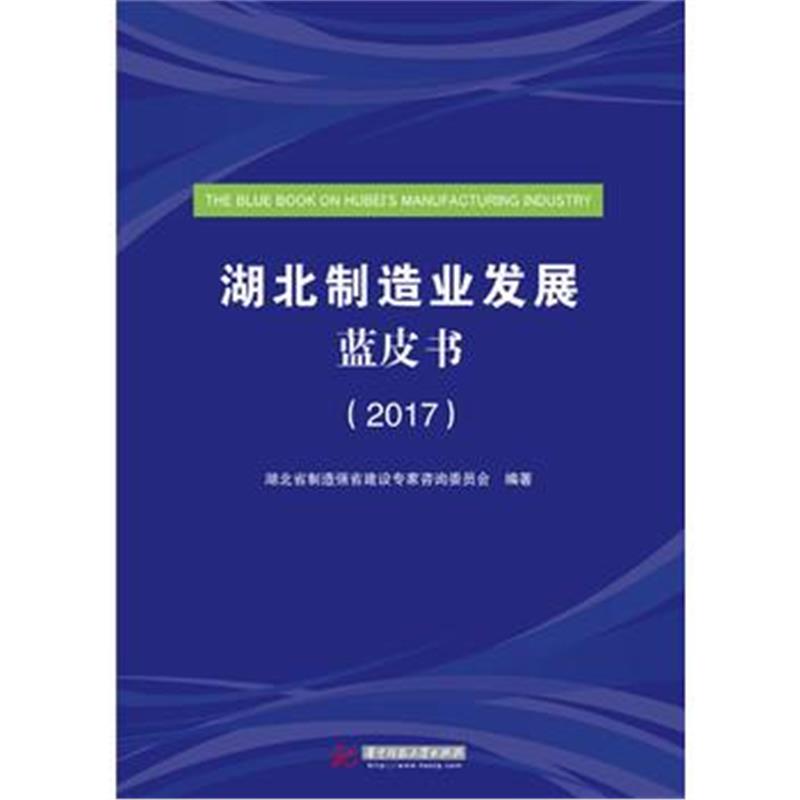 全新正版 湖北制造业发展蓝皮书(2017)