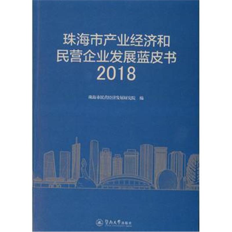 全新正版 珠海市产业经济和民营企业发展蓝皮书2018