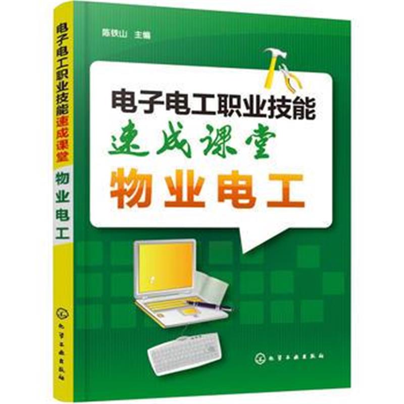 全新正版 电子电工职业技能速成课堂 物业电工