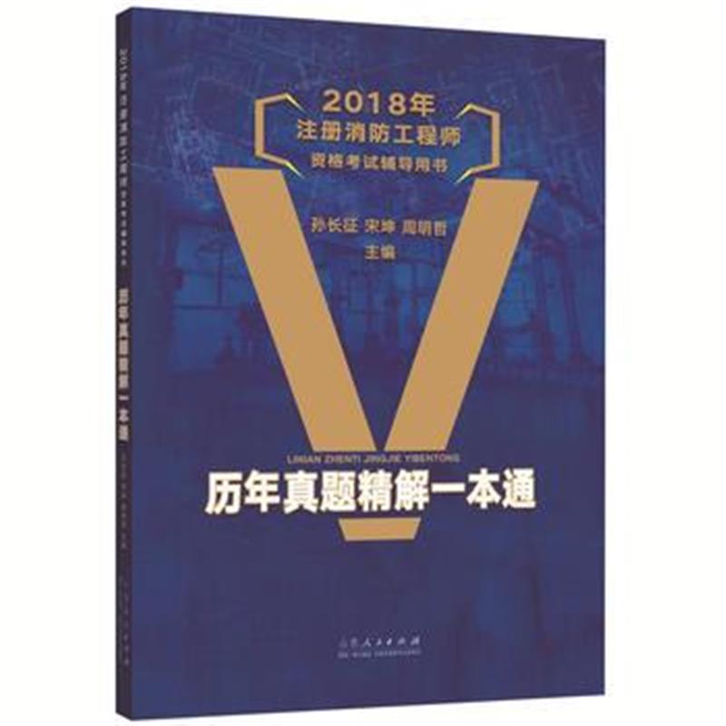 全新正版 2018年注册消防工程师资格考试辅导用书：历年真题精解一本通