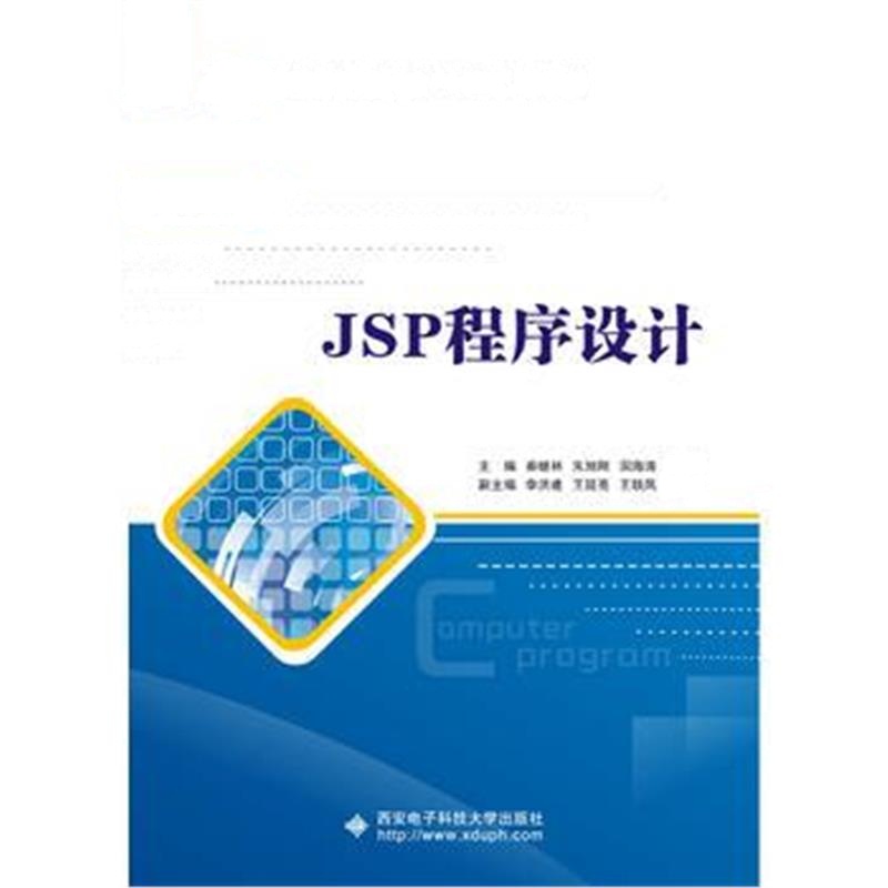 全新正版 JSP程序设计(高职)