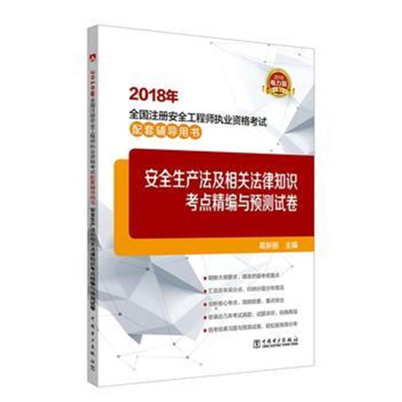 全新正版 2018年全国注册安全工程师执业资格考试配套辅导用书 安全生产法及