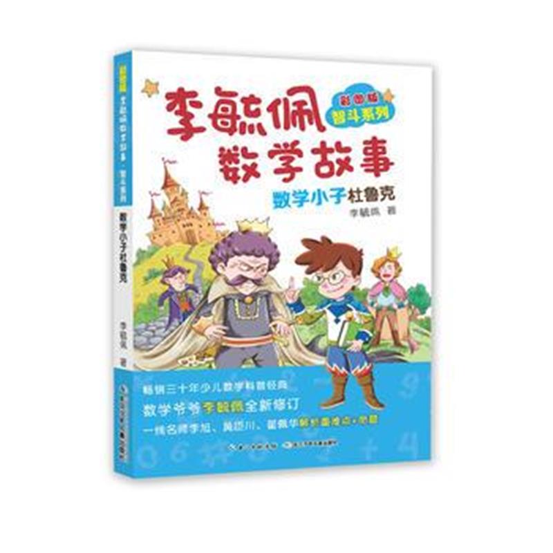 全新正版 彩图版李毓佩数学故事 智斗系列-数学小子杜鲁克