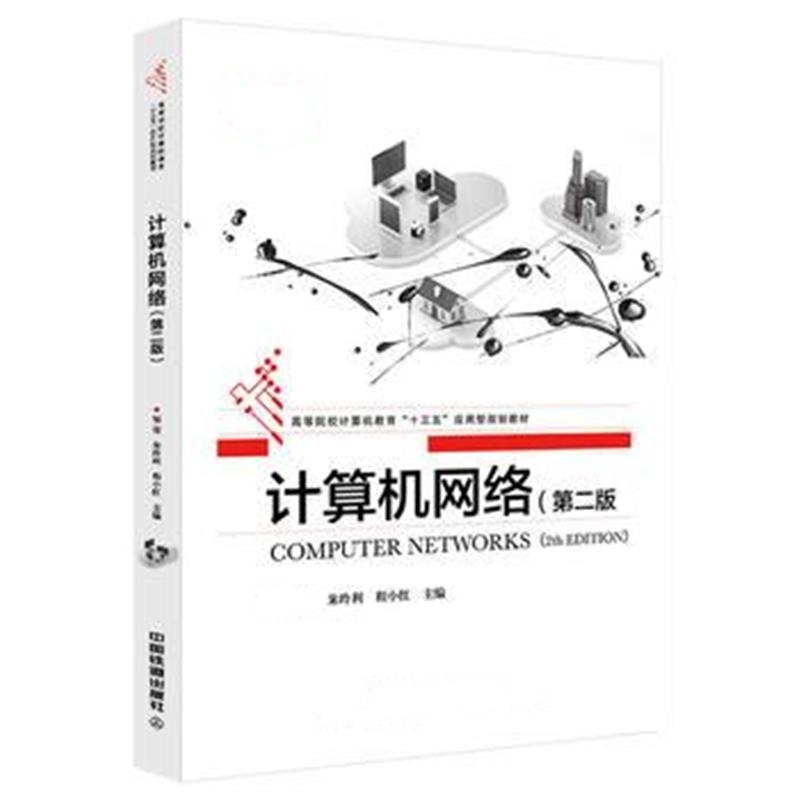 全新正版 高等院校计算机教育“十三五”应用型规划教材:计算机网络(第二版