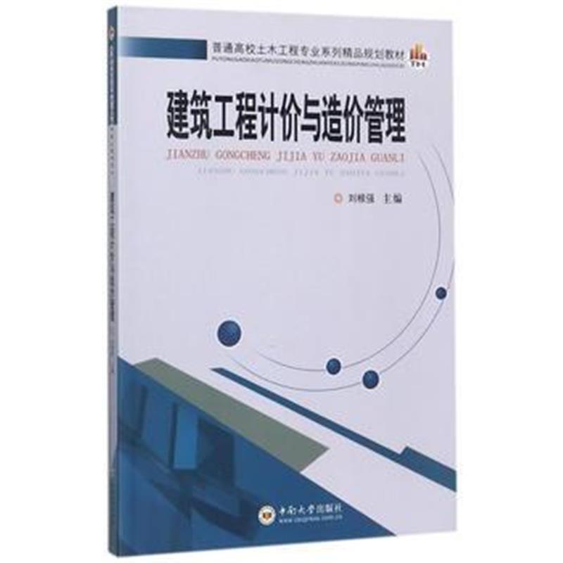 全新正版 建筑工程计价与造价管理