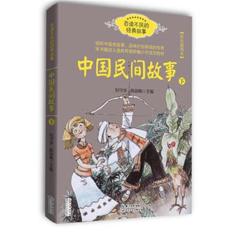 全新正版 中国民间故事(刘守华 下册)——百读不厌的经典故事