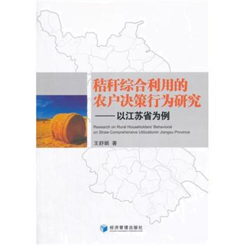 全新正版 秸秆综合利用的农户决策行为研究:以江苏省为例