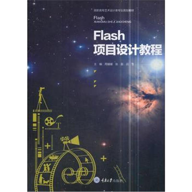 全新正版 Flash项目设计教程