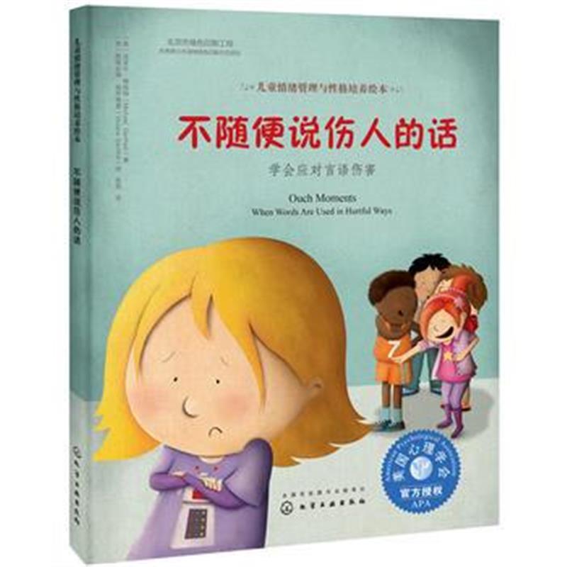 全新正版 儿童情绪管理与性格培养绘本--不随便说伤人的话:学会应对言语伤