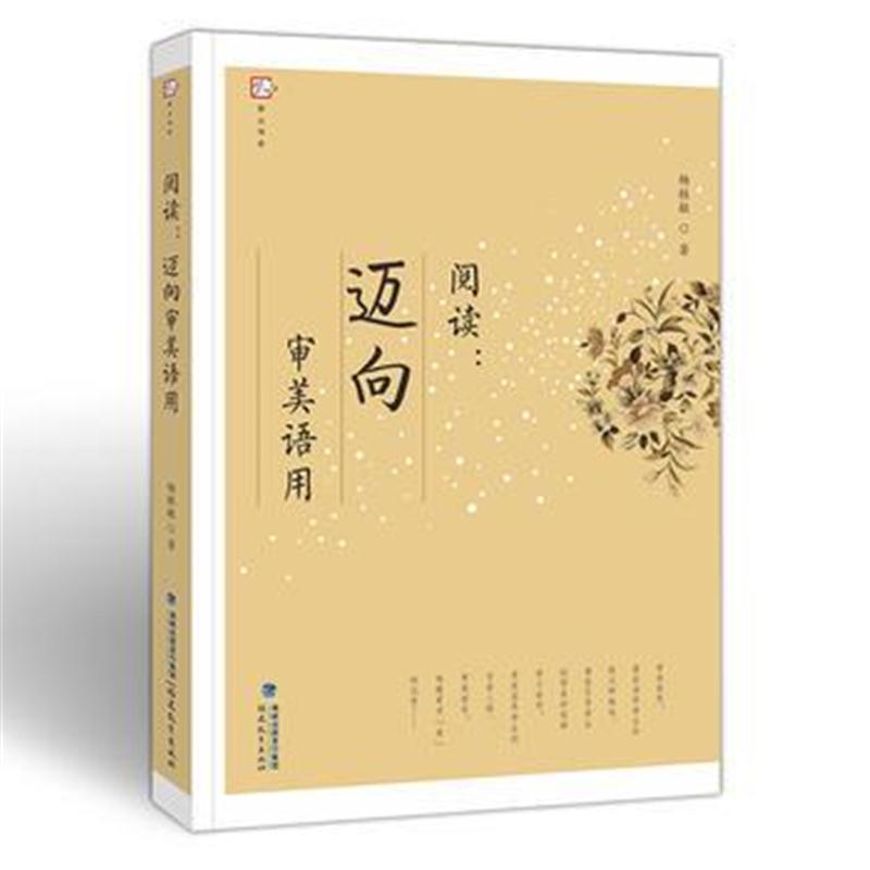 全新正版 阅读：迈向审美语用