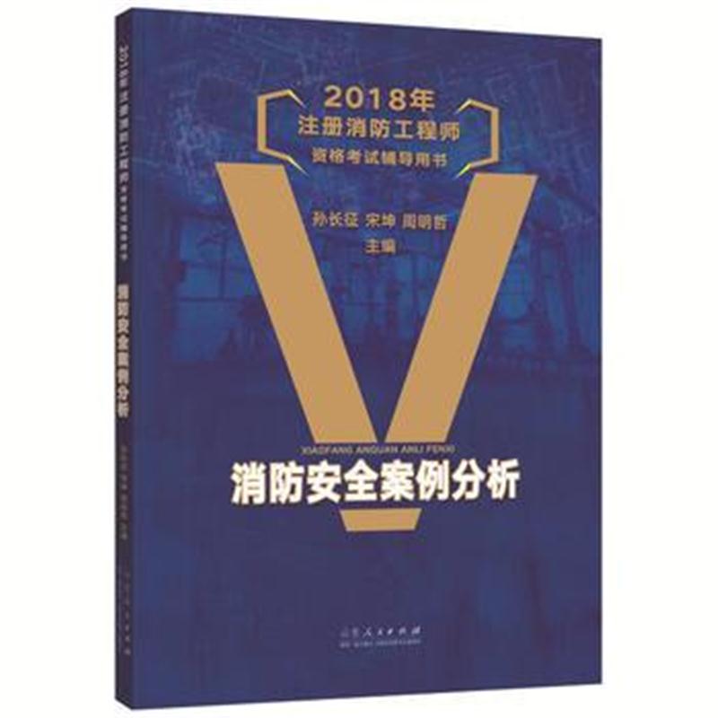 全新正版 2018年注册消防工程师资格考试辅导用书：消防安全案例分析