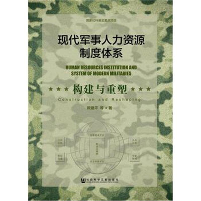 全新正版 现代军事人力资源制度体系