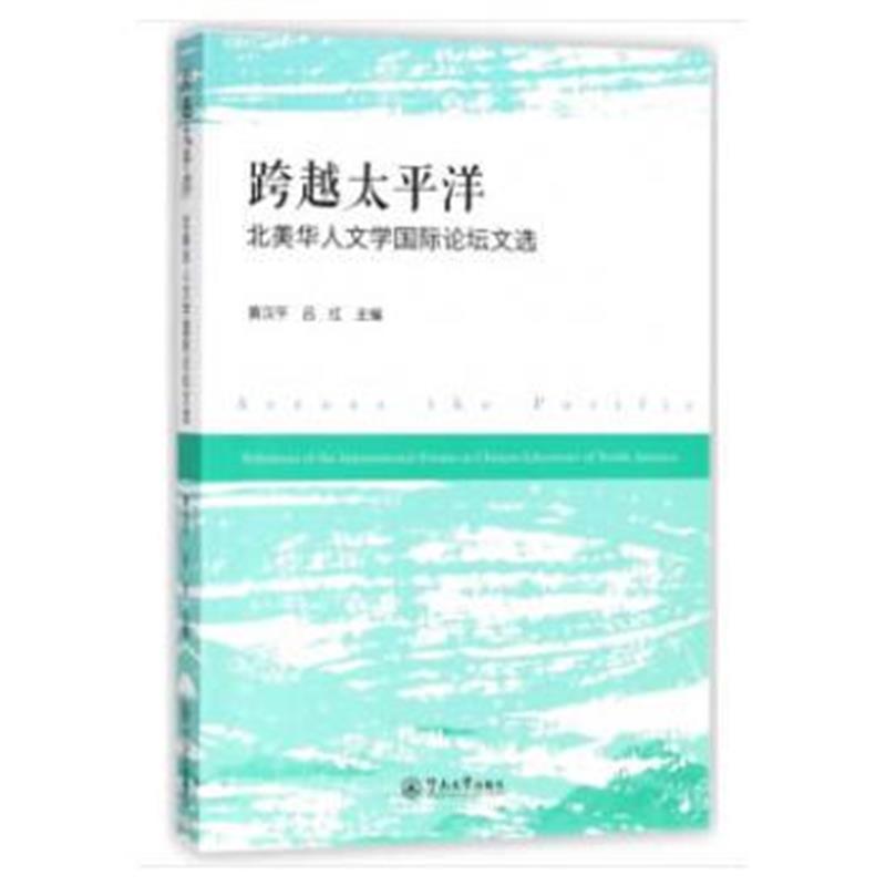 全新正版 跨越太平洋：北美华人文学论坛文选