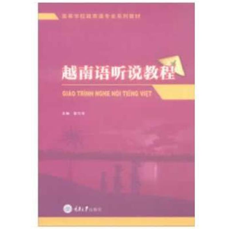 全新正版 越南语听说教程