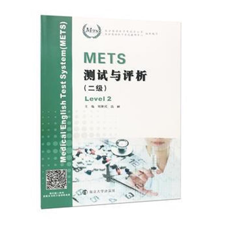 全新正版 METS测试与评析(二级)