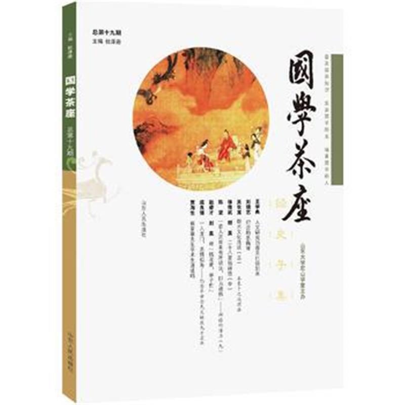 全新正版 《国学茶座》第19期：普及国学知识，发表国学新见，培育国学新人