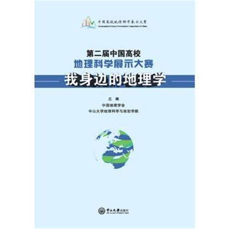 全新正版 第二届中国高校地理科学展示大赛：我身边的地理学