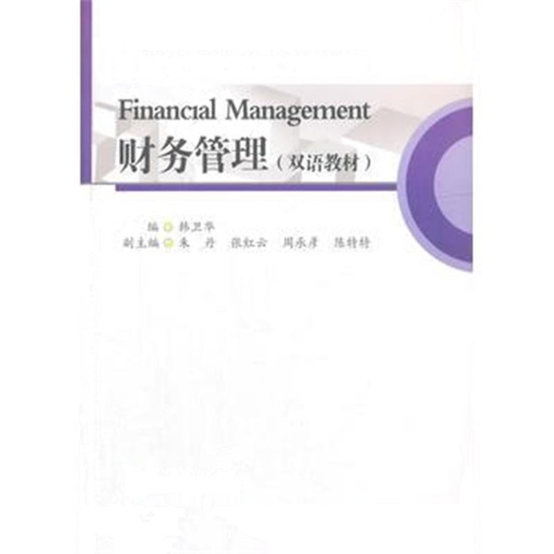 全新正版 财务管理(双语)