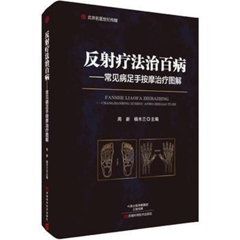 全新正版 反射疗法治百病－常见病足手按摩治疗图解-名医世纪传媒