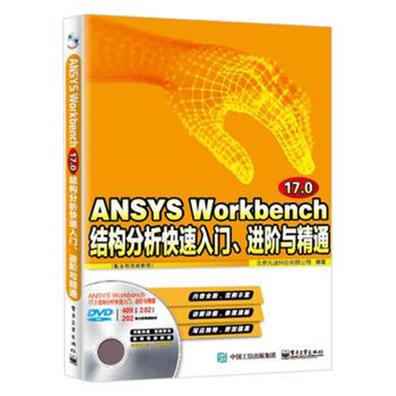 全新正版 ANSYS Workbench 17 0结构分析快速入门、进阶与精通(配全程视频教