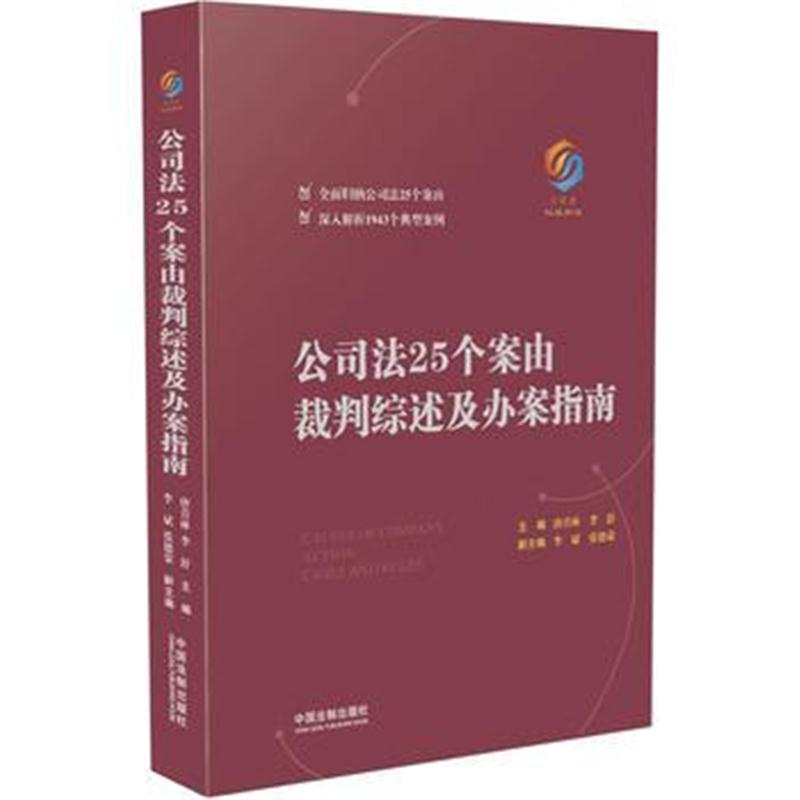 全新正版 公司法25个案由裁判综述及办案指南