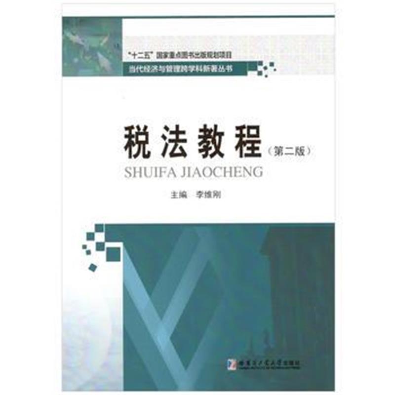 全新正版 税法教程(第二版)