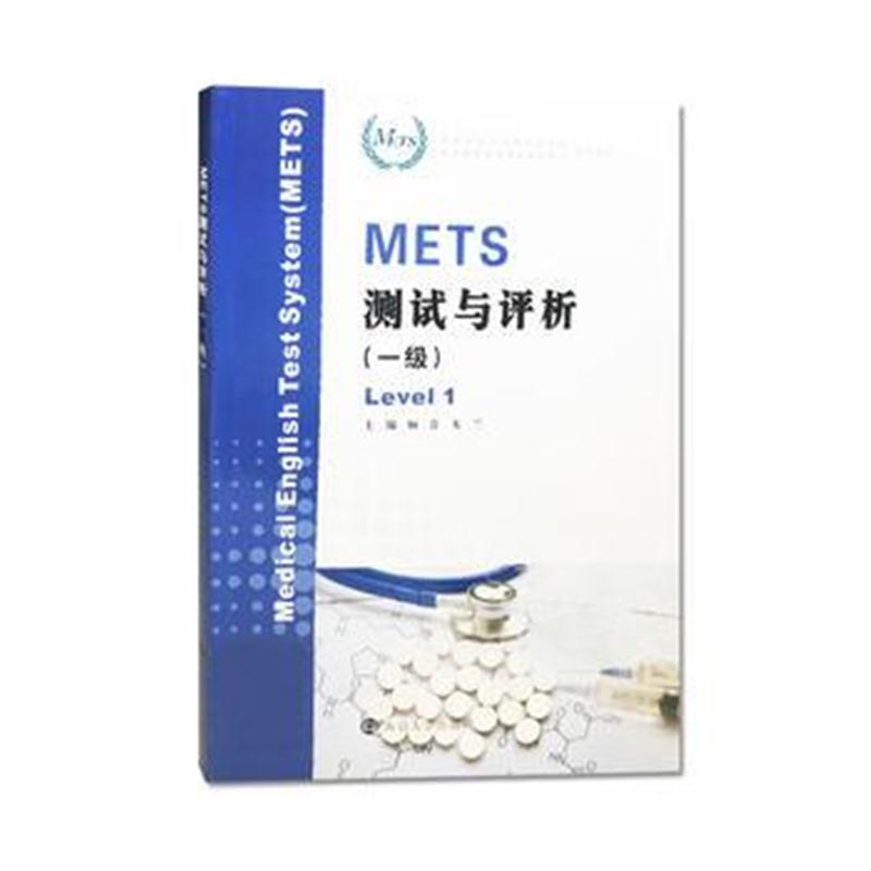 全新正版 METS测试与评析(一级)