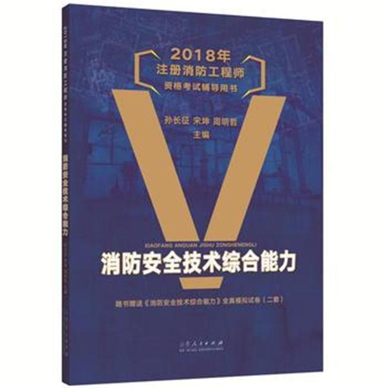 全新正版 2018年注册消防工程师资格考试辅导用书：消防安全技术综合能力