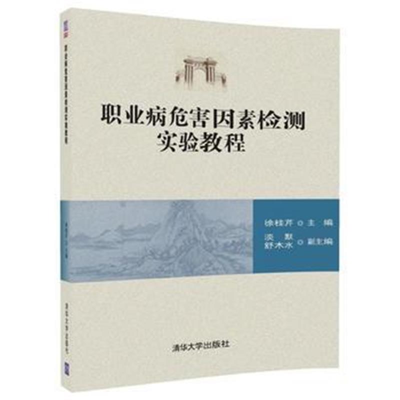 全新正版 职业病危害因素检测实验教程