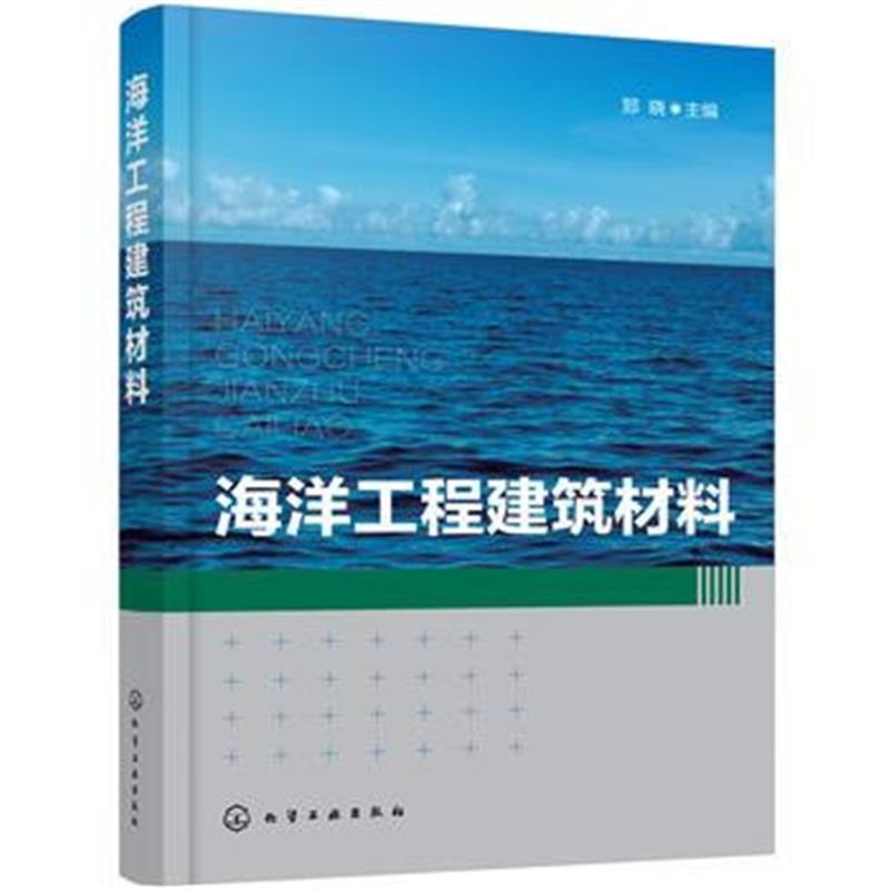 全新正版 海洋工程建筑材料