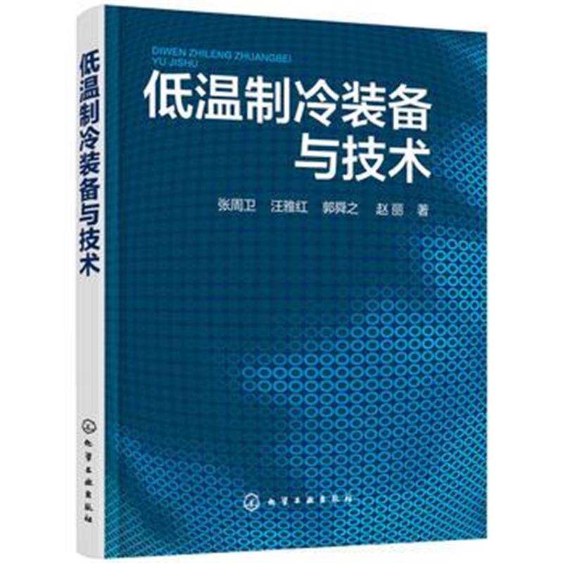 全新正版 低温制冷装备与技术