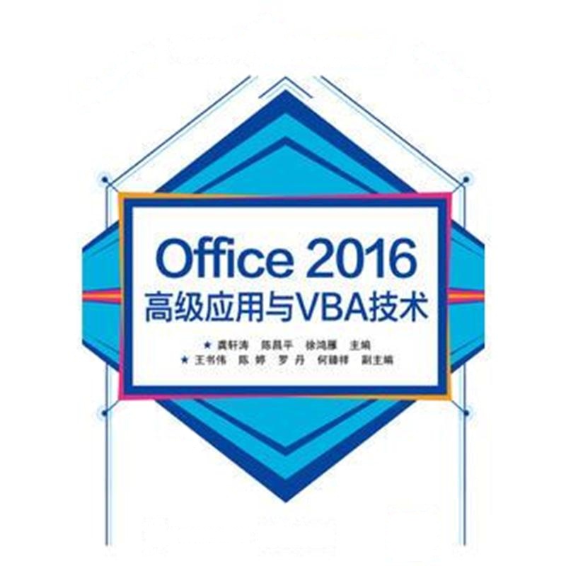 全新正版 Office 2016高级应用与VBA技术