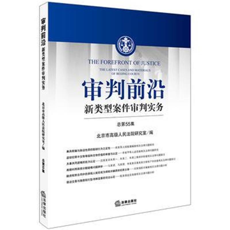 全新正版 审判前沿：新类型案件审判实务(总第55集)