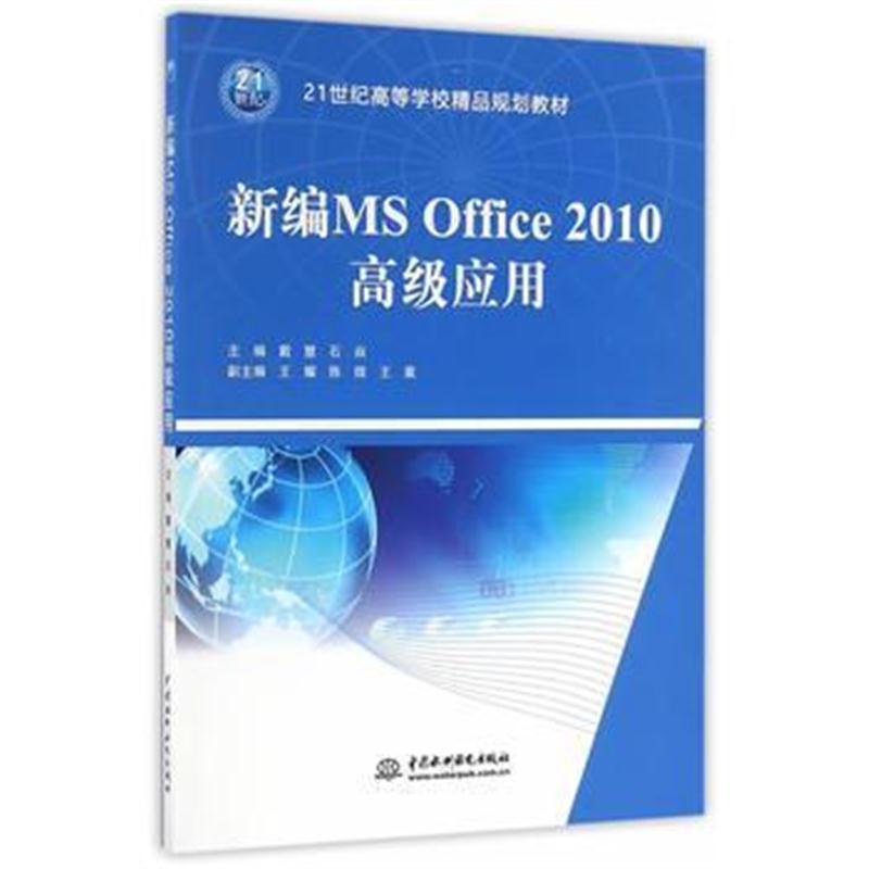 全新正版 新编MS Office 2010高级应用(21世纪高等学校精品规划教材)