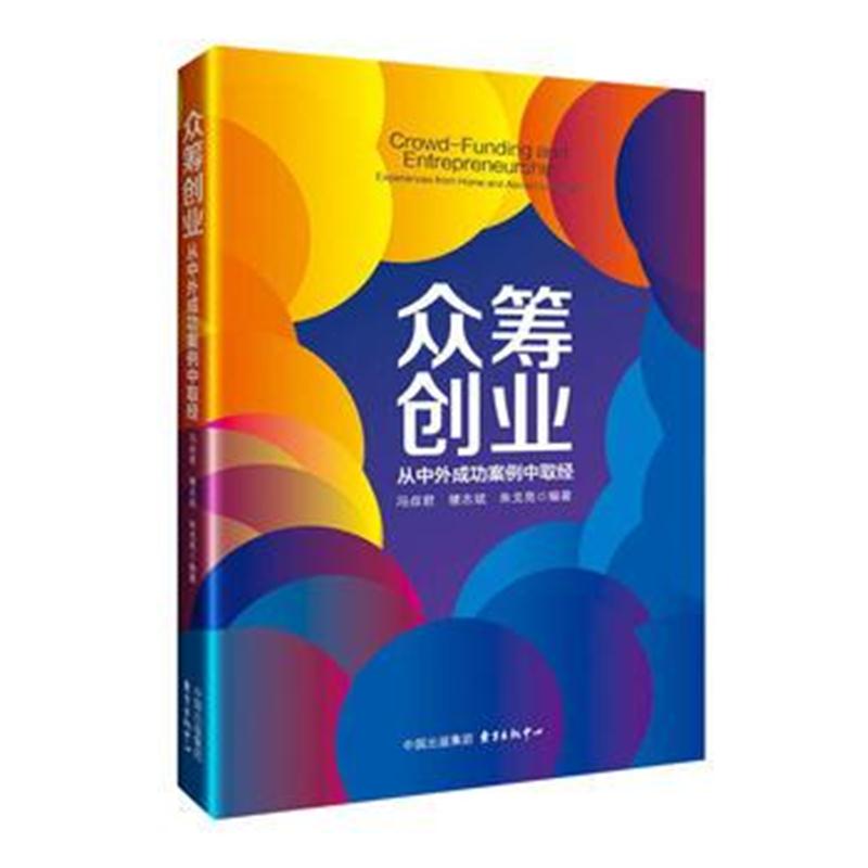全新正版 众筹创业：从中外成功案例中取经