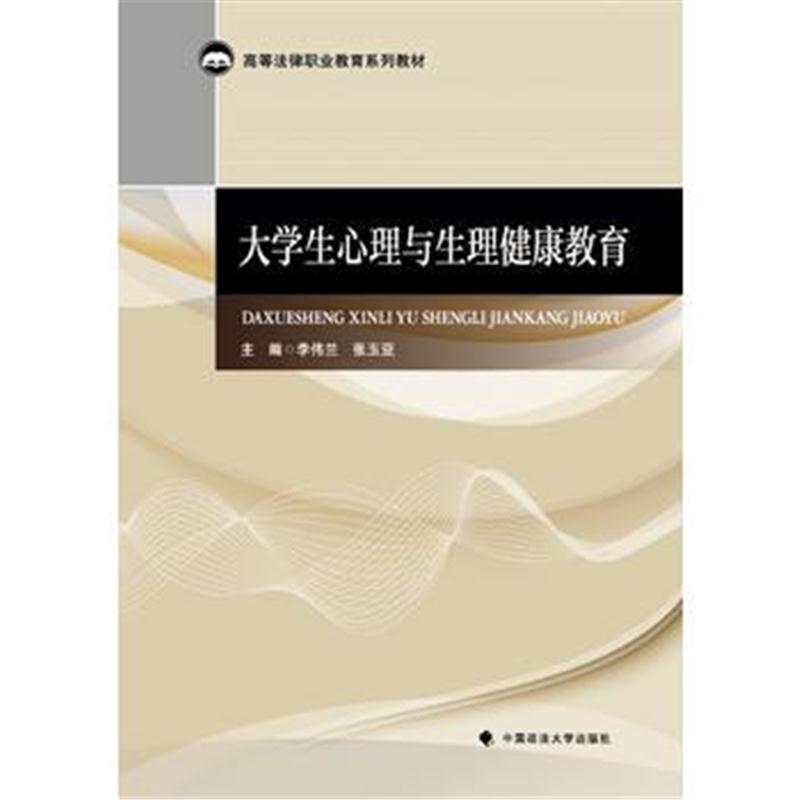 全新正版 大学生心理与生理健康教育