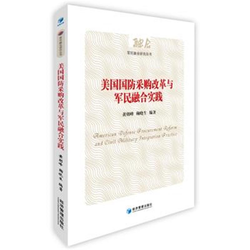 全新正版 美国国防采购改革与军民融合实践(军民融合研究丛书)