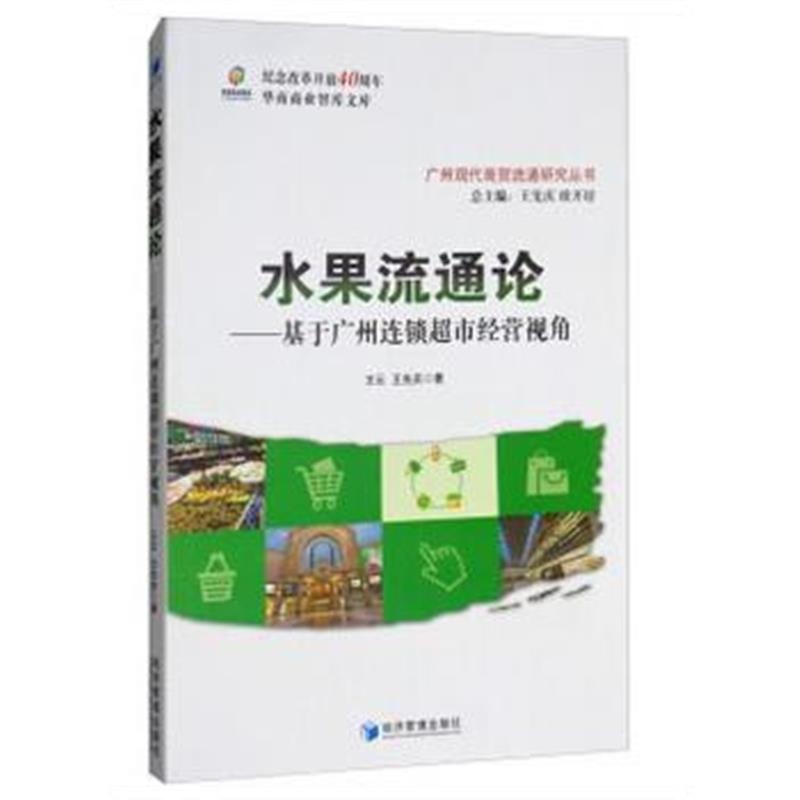全新正版 水果流通论——基于广州连锁超市经营视角