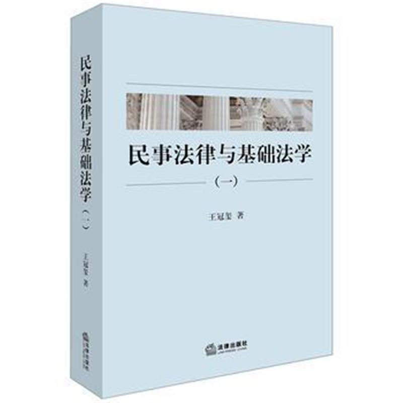 全新正版 民事法律与基础法学(一)