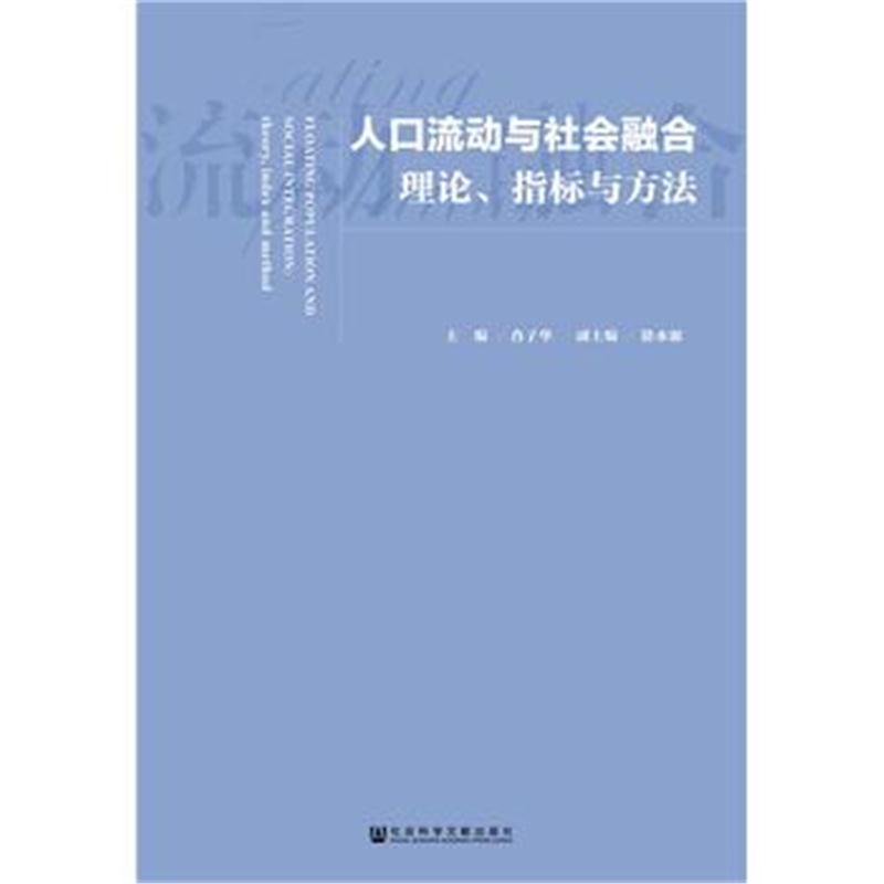 全新正版 人口流动与社会融合：理论、指标与方法