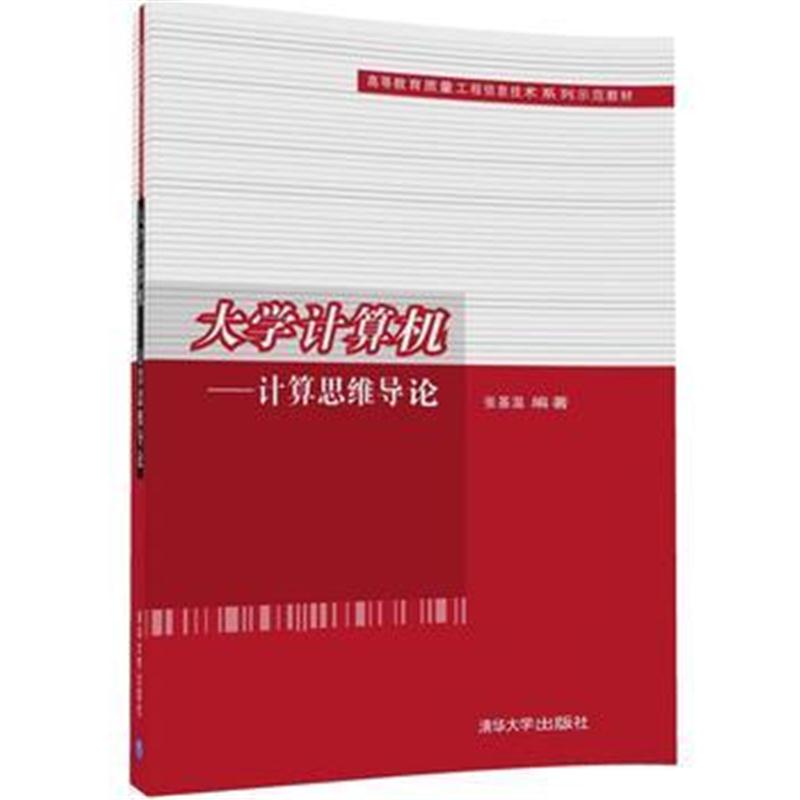 全新正版 大学计算机——计算思维导论