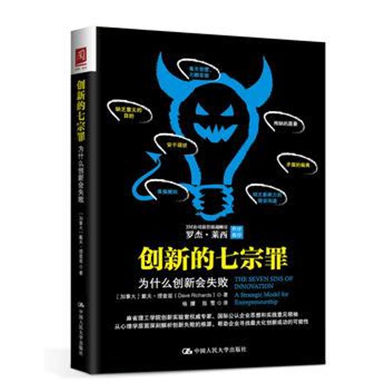 全新正版 创新的七宗罪:为什么创新会失败