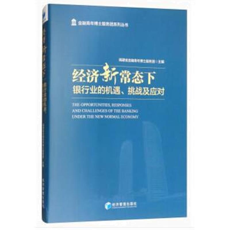 全新正版 经济新常态下：银行业的机遇、挑战及应对